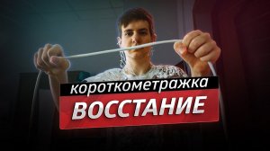 Восстание — короткометражный фильм