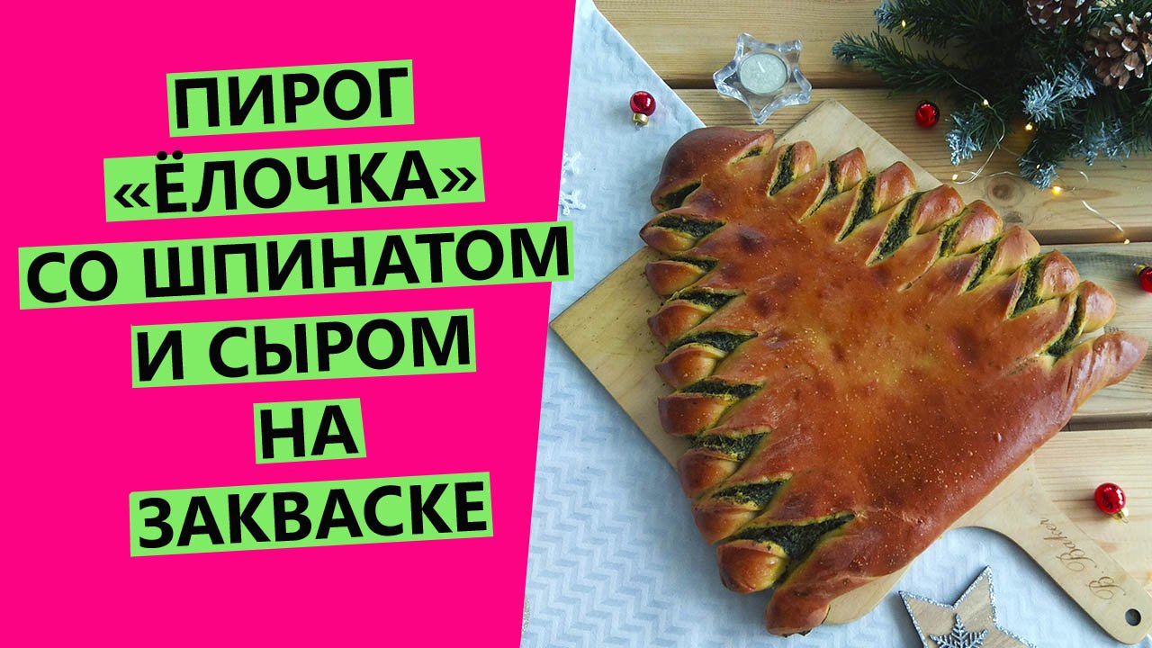 Пирог "Ёлочка"?: со шпинатом и сыром {на пшеничной закваске } смотреть онлайн