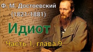 Фёдор Михайлович Достоевский - Идиот /Часть 1 глава 9