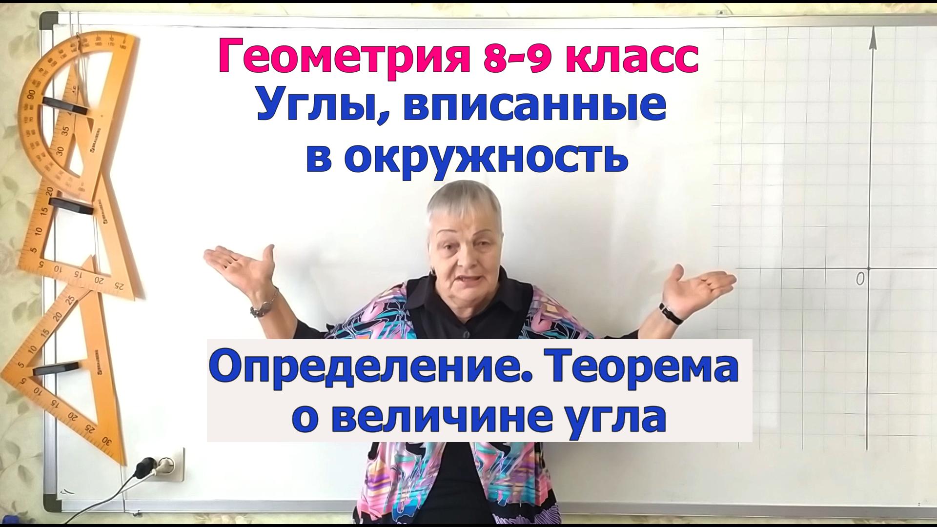 Угол, вписанный в окружность. Теорема о величине вписанного в окружность угла. Геометрия 8-9 класс смотреть онлайн