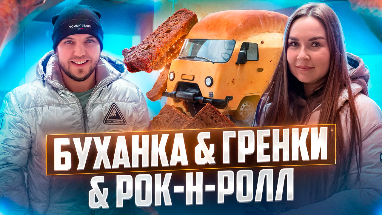ГОТОВИМ ЧЕСНОЧНЫЕ ГРЕНКИ 🍞 КАТАЕМСЯ НА "БУХАНКЕ" смотреть онлайн