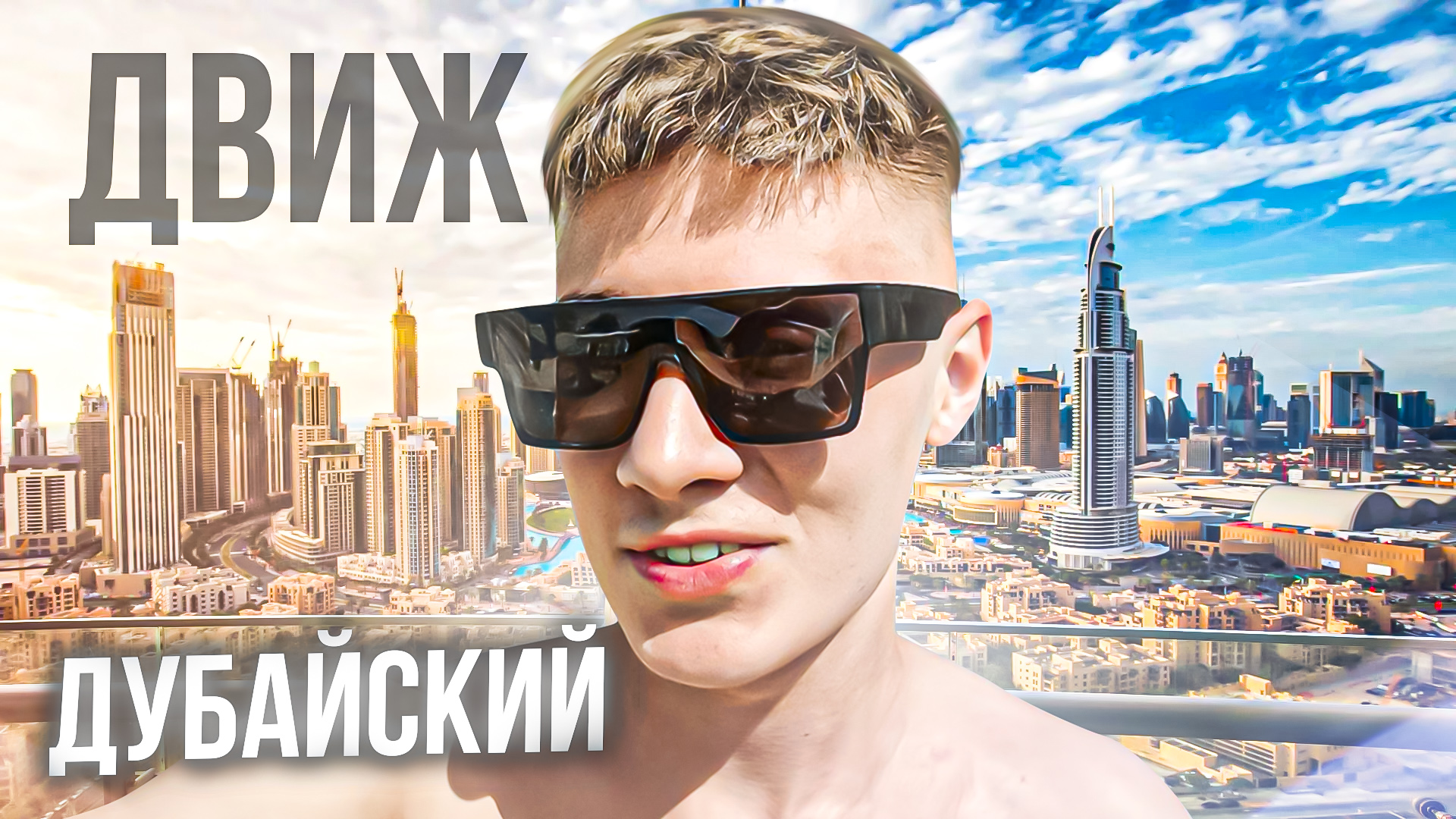 ДУБАЙСКИЙ ДВИЖ! ❤️ смотреть онлайн