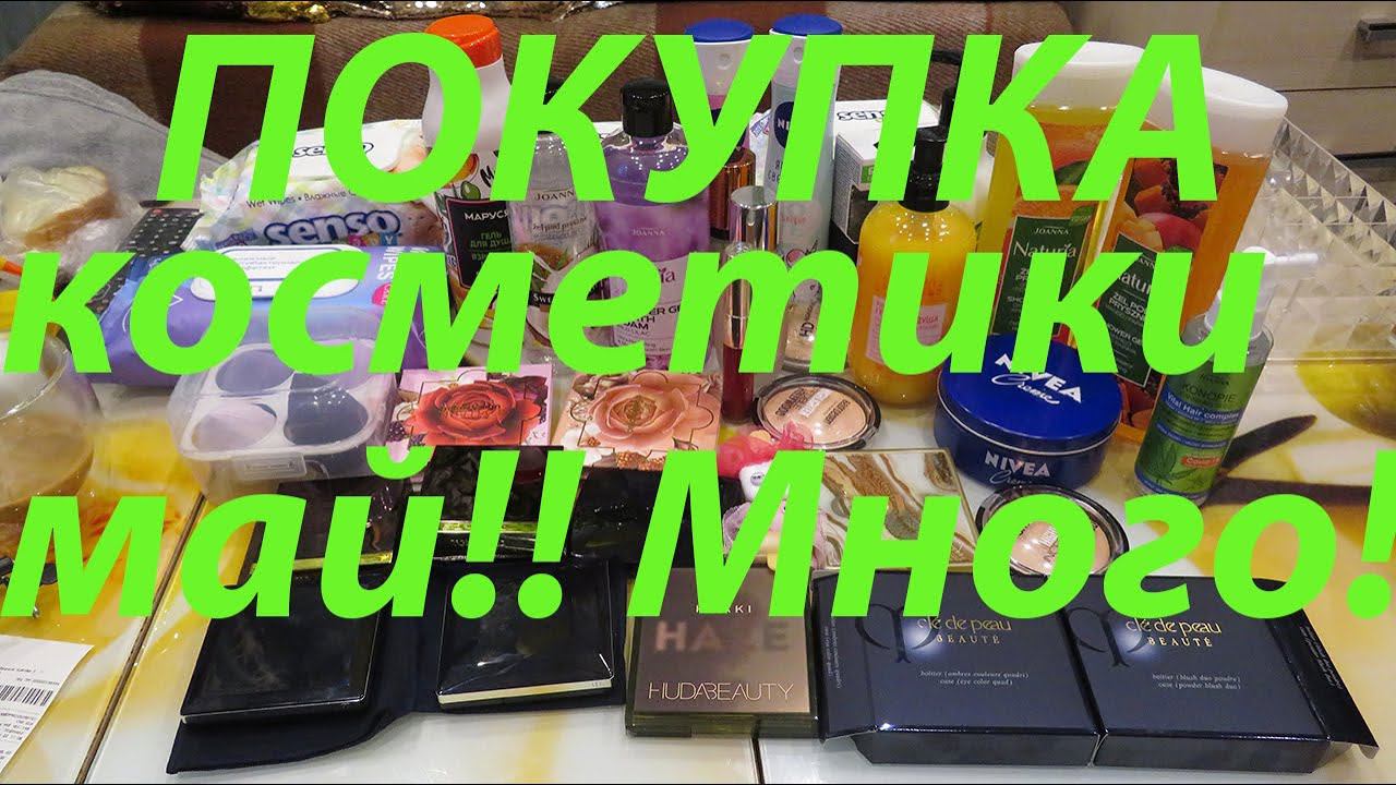 ПОКУПКА КОСМЕТИКИ май️ ЗОЛОТОЕ ЯБЛОКО / ПОДРУЖКА / WILDBERRIES / АВИТО!!! смотреть онлайн