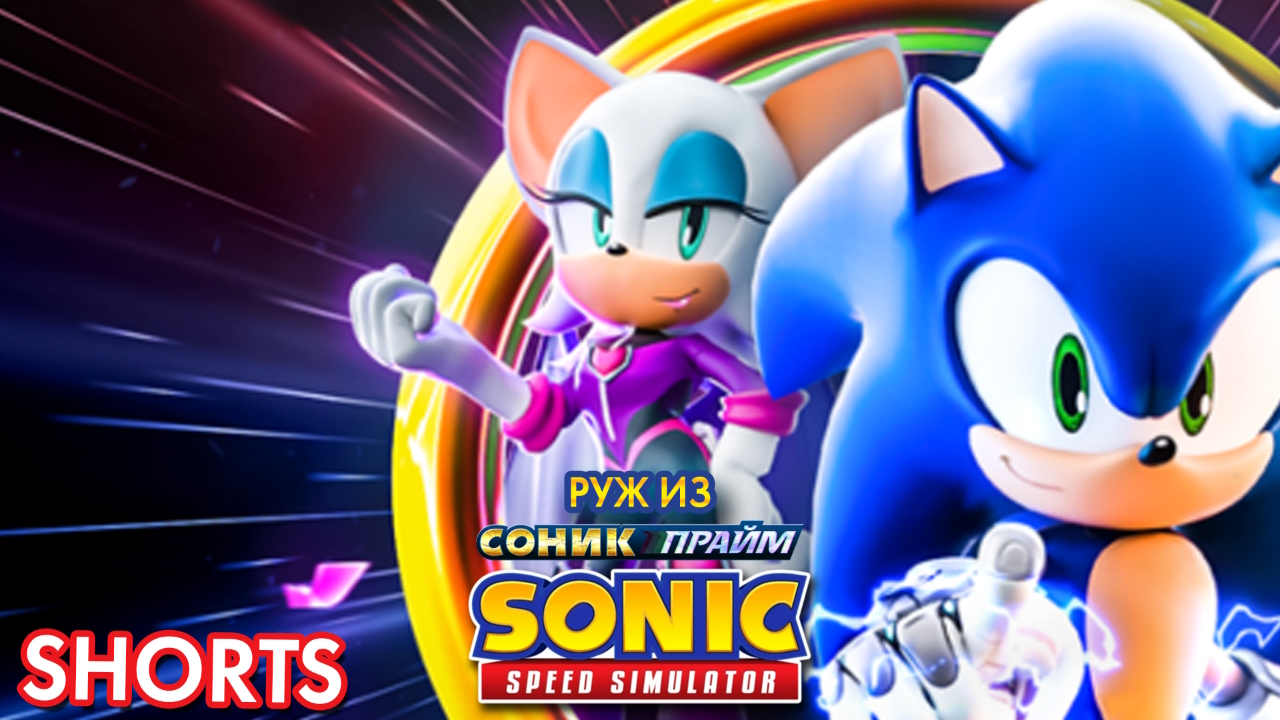 РУЖ ИЗ СОНИК ПРАЙМ | Sonic Speed Simulator ROBLOX #sonic #sonicspeedsimulator #roblox #соникпрайм смотреть онлайн