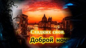 Красивое пожелание спокойной ночи, для любимого мужчины!