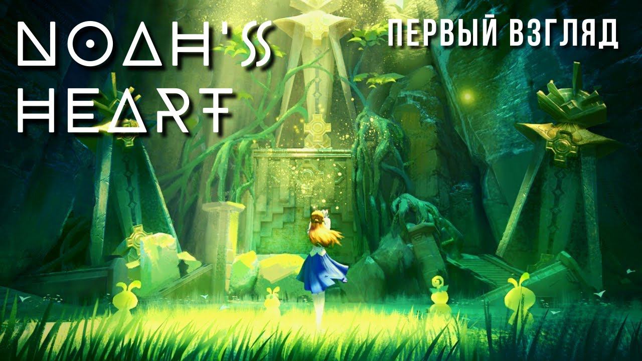 NOAH'S HEART | ПЕРВЫЙ ВЗГЛЯД