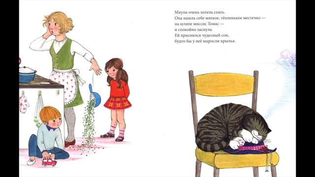 Джудит Керр - Рассеянная Мяули смотреть онлайн
