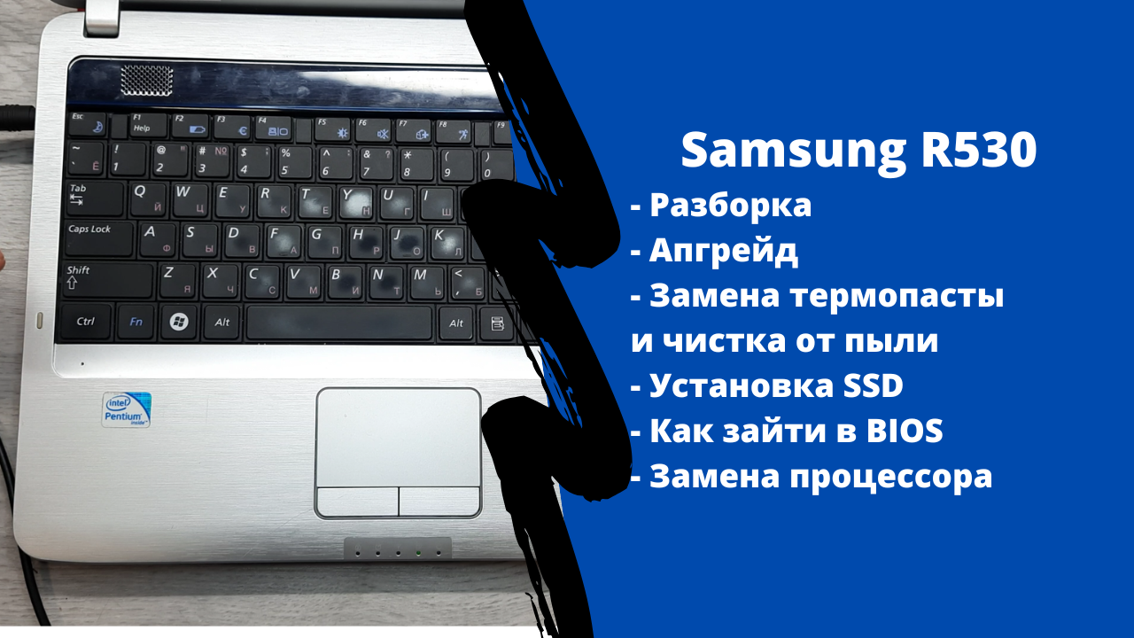 Разборка Samsung R530, апгрейд, как зайти в BIOS, установка SSD смотреть онлайн
