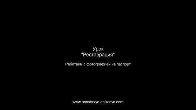 урок "превращаем в портрет фотографию на паспорт" смотреть онлайн