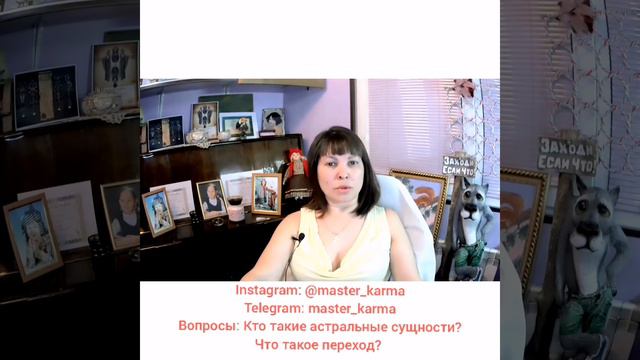 Отвечаю на вопросы:  Кто такие астральные сущности? Что такое переход?