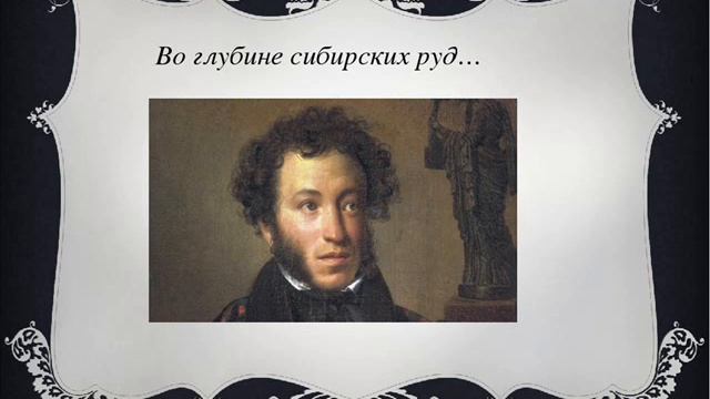 Во глубине сибирских руд, Пушкин А. С. смотреть онлайн