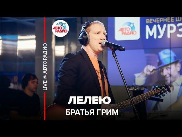 ️ Братья Грим - Лелею (LIVE @ Авторадио) смотреть онлайн