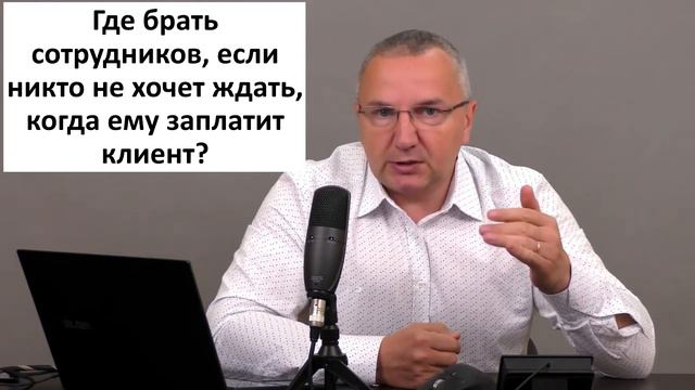 Где брать сотрудников, если никто не хочет ждать, когда ему заплатит клиент? смотреть онлайн