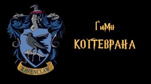 Песня Когтеврана (рэп гимн)