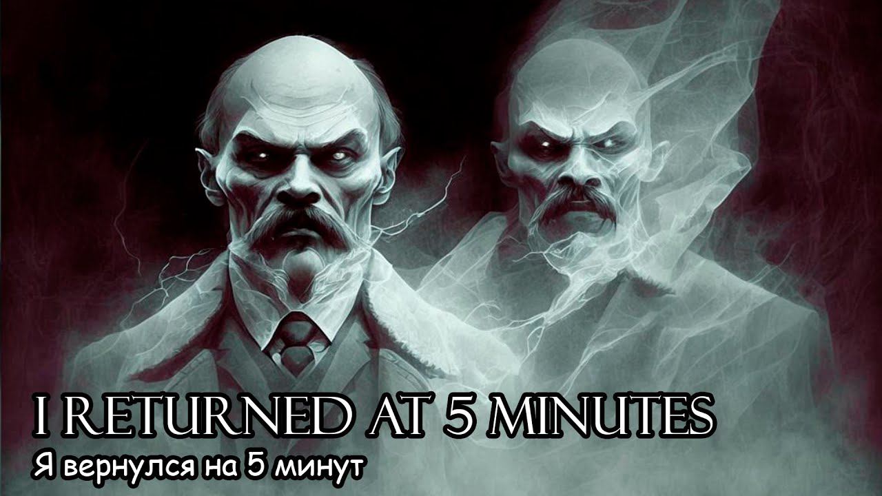 Я вернулся на 5 минут (2021) Короткометражный фильм смотреть онлайн