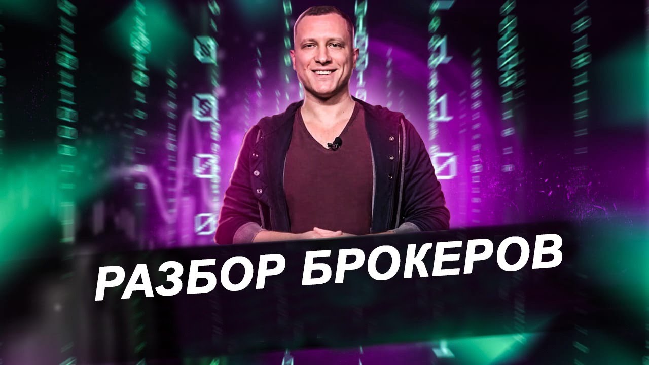 Разбор Брокеров / Форекс брокеры / Черные брокеры / Секреты брокеров / Развод форекс