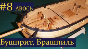 Тендер Авось ► 8 Выпуск. Моделизм. (Сборка парусника из дерева)