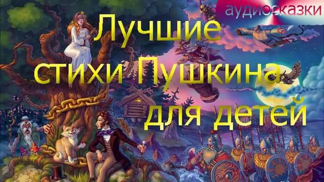 Аудиосказки Лучшие стихи А С Пушкина для детей смотреть онлайн