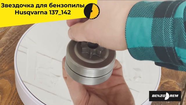 Звездочка для бензопилы Husqvarna 137 142 смотреть онлайн