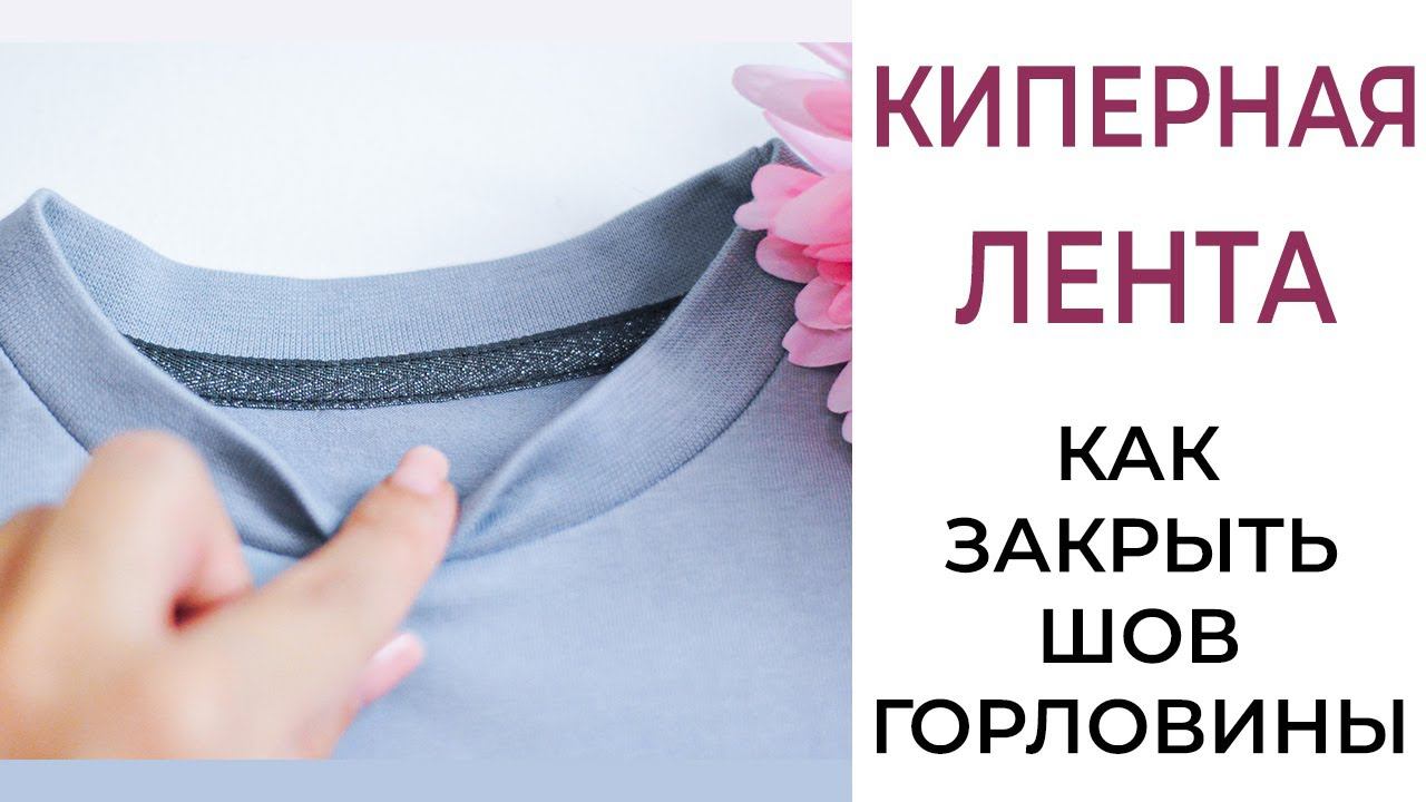 КИПЕРНАЯ ЛЕНТА | как закрыть шов горловины смотреть онлайн