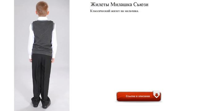 Жилеты Милашка Сьюзи функциональный смотреть онлайн