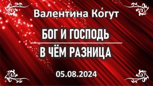 Бог и Господь. В чём разница