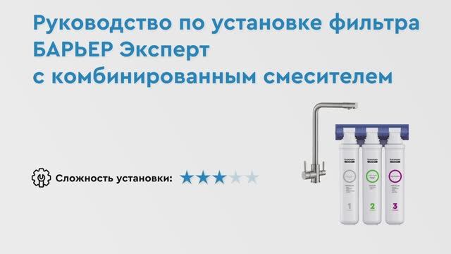 Как установить БАРЬЕР ЭКСПЕРТ с комбинированным смесителем — трехступенчатый фильтр для воды смотреть онлайн