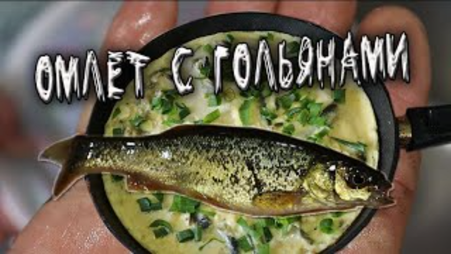 Омлет с Гольяном Рецепт из детства смотреть онлайн