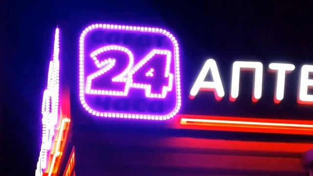 сеть аптек 36.6 RGB, neon смотреть онлайн