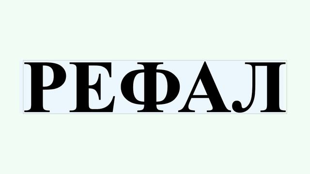 РЕФАЛ