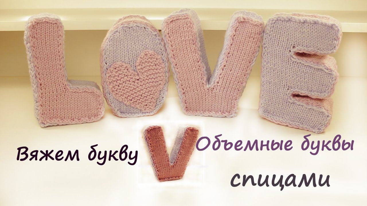 Вязаные буквы спицами | Подробный мастер класс | Вязаные буквы смотреть онлайн