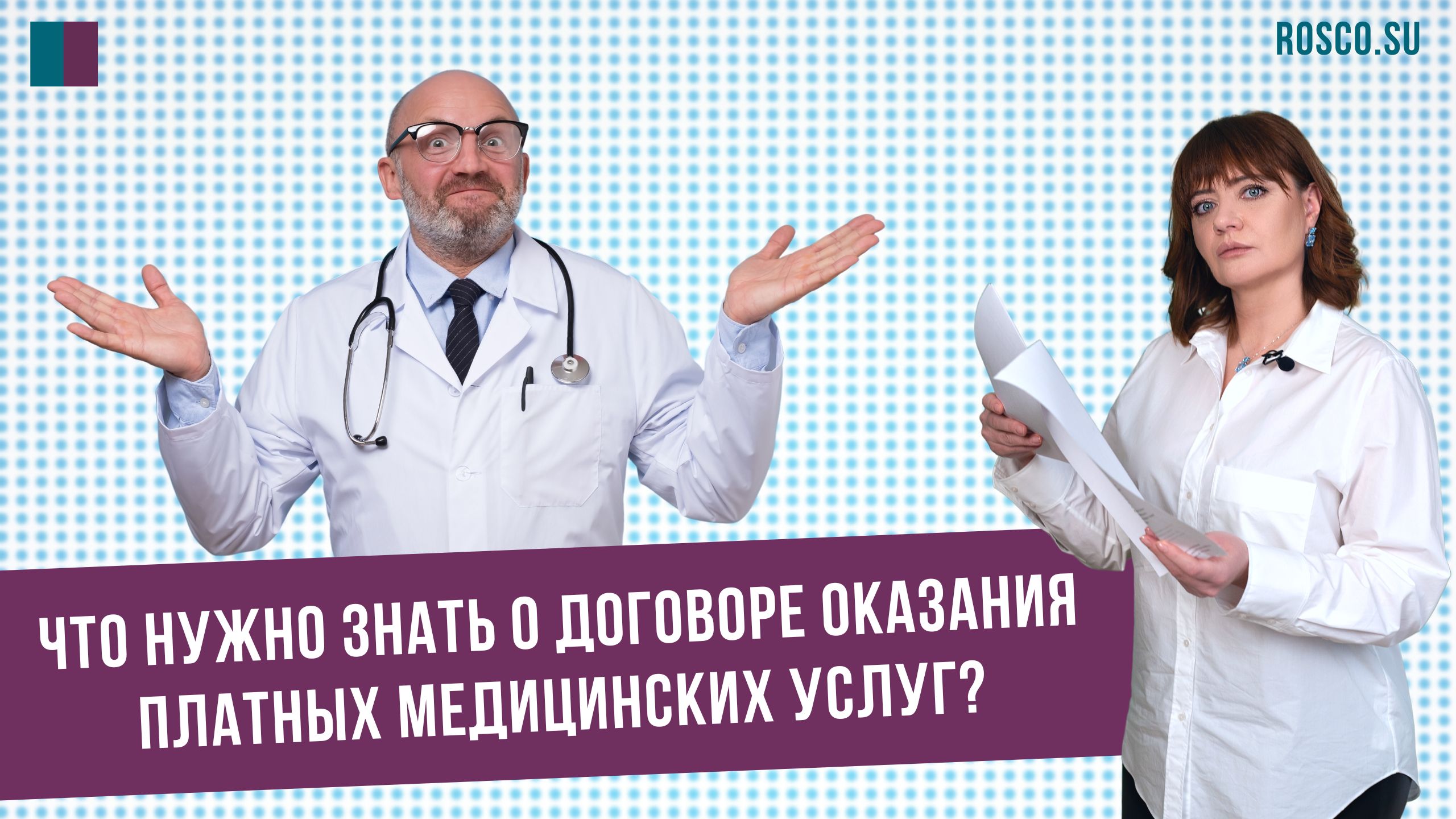 Что нужно знать о договоре оказания платных медицинских услуг?