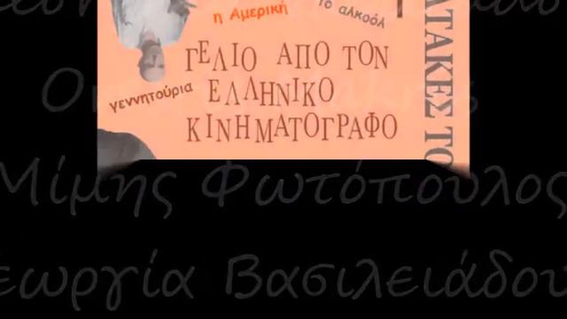 Ti apokane i agheladha sou, Kir Dhimitro [Τί απόκανε η αγελάδα σου, Κυρ Δημητρό;] - Mimis Fotopoulo смотреть онлайн