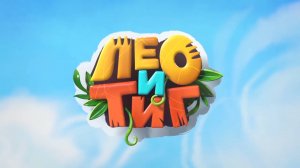 Лео и Тиг — Два капитана — Серия 48 | Мультики для детей
