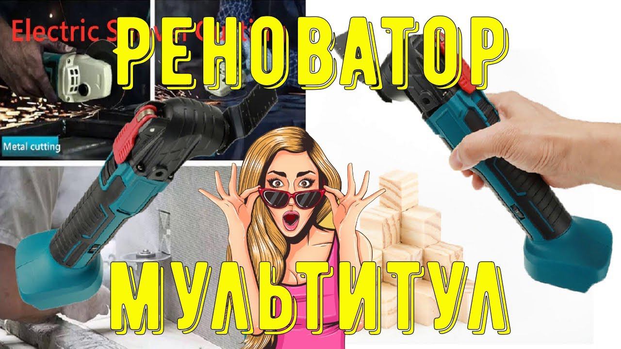 Аккумуляторный Многофункциональный Реноватор для выполнения отделочных или реставрационных работ смотреть онлайн