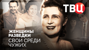 Женщины разведки. Свои среди чужих. Документальный фильм ТВЦ