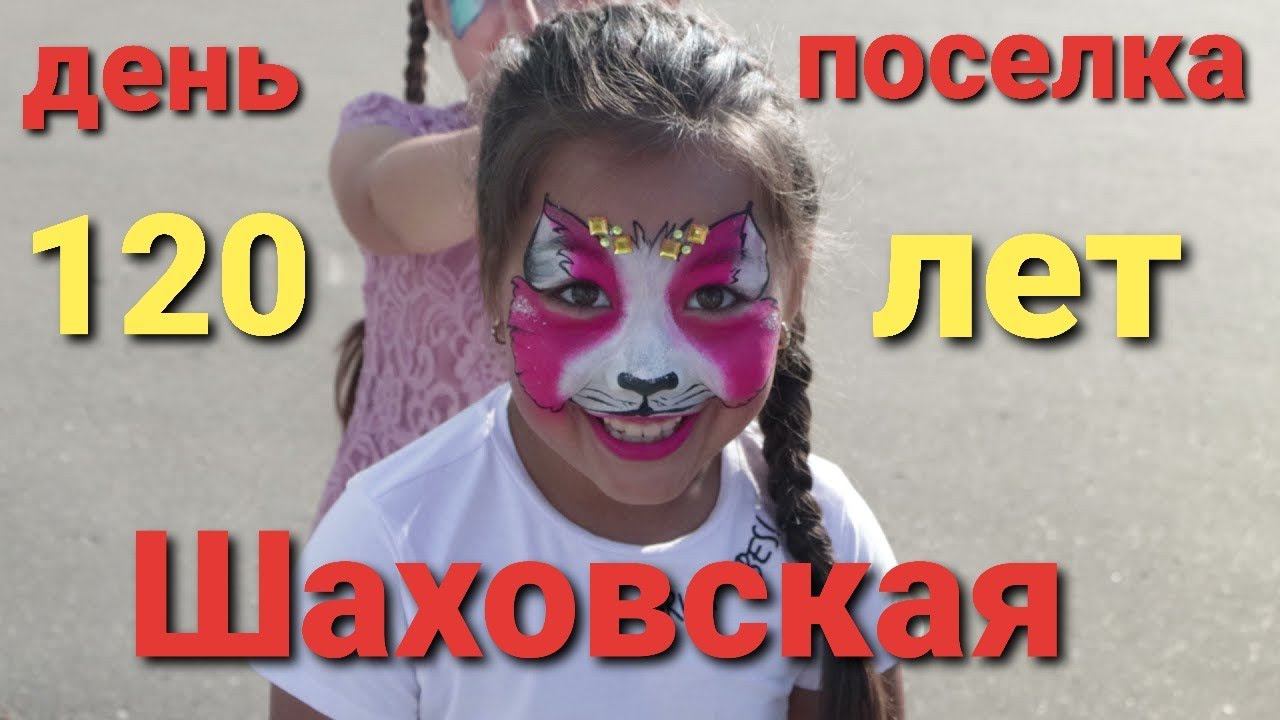 ПОБЫВАЛИ НА ДНЕ ГОРОДА И ПРАЗДНИЧНОМ КОНЦЕРТЕ 120лет Шаховская!!! смотреть онлайн
