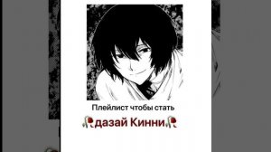 Плейлист чтобы стать настоящим дазай кинни.