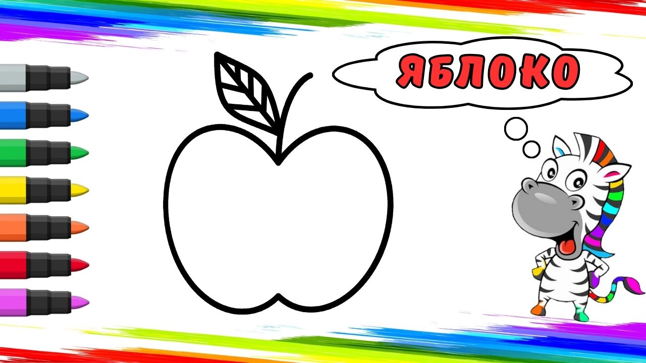 Рисуем Яблоко Вместе смотреть онлайн
