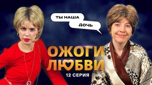 Ожоги Любви, 1 сезон, 12 серия