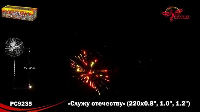 Фейерверк РС9235 "Служу отечеству" (0,8", 1", 1,2" х 220 залпов) смотреть онлайн