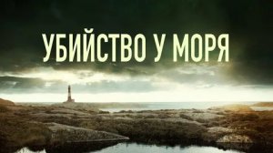 Убийство у моря - Русский трейлер (HD)