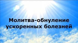 Молитва обнуление ускоренных болезней