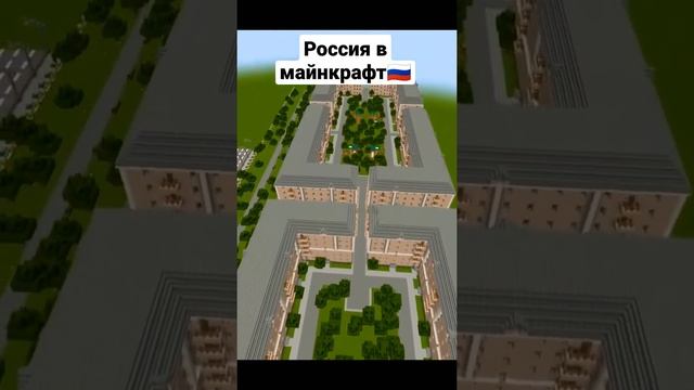 Россия в Майнкрафт ?? #россия #майнкрафт #майн #городвмайнкрафт #russia #minecraft #city