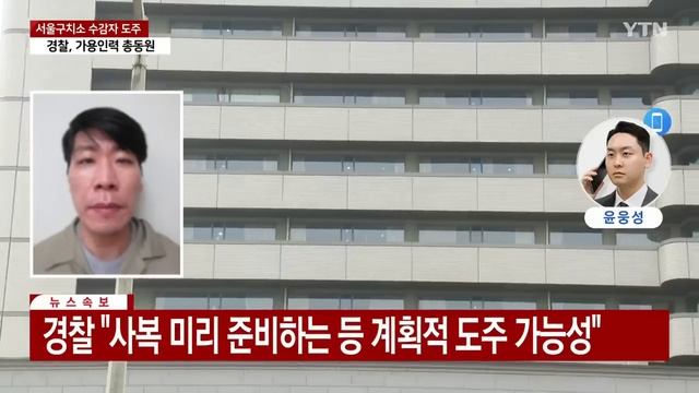 서울구치소 수감자 김길수 도주...법무부 공개수배 / YTN смотреть онлайн