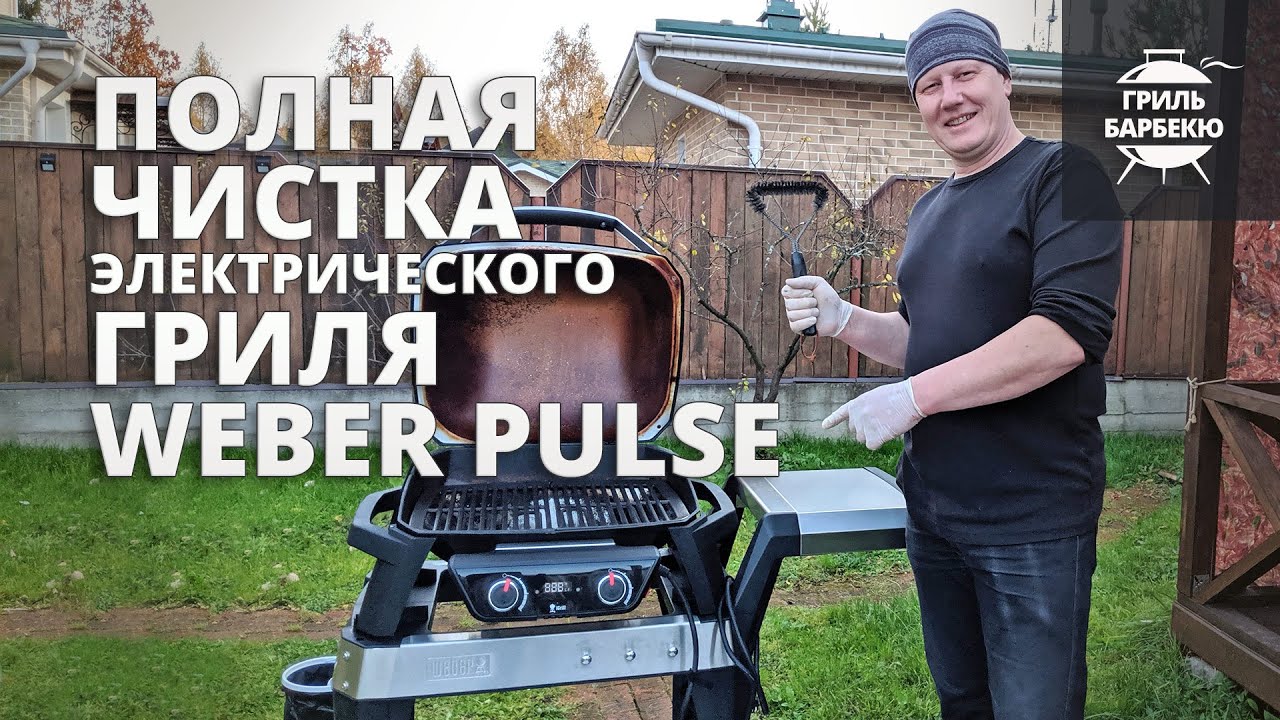 Как очистить электрический гриль Weber Pulse смотреть онлайн