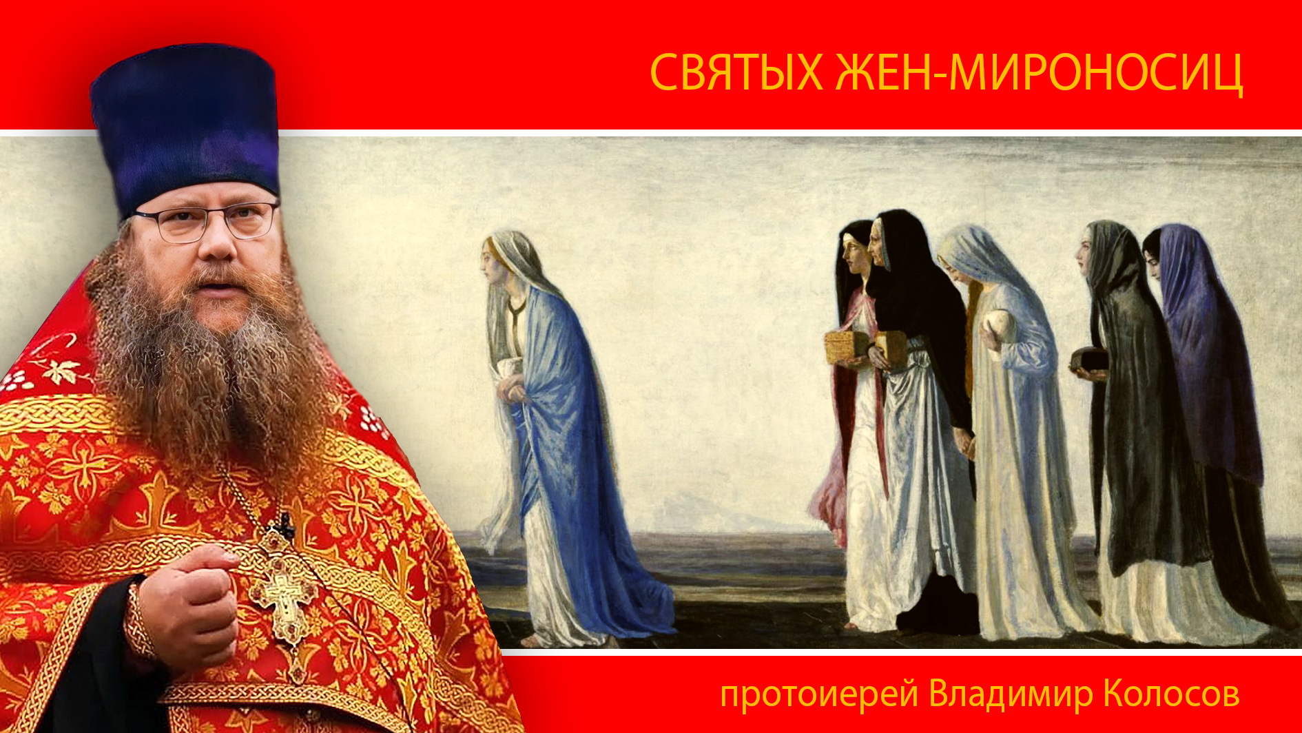 ПРОПОВЕДЬ. Жен-мироносиц, Неделя 3-я по Пасхе, прот. Владимир Колосов, 2024. смотреть онлайн
