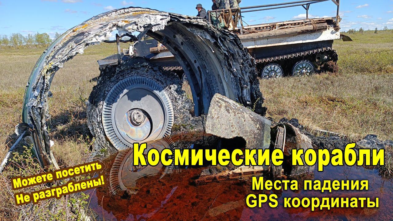 Найдены остатки шести космических кораблей. GPS координаты 6 ракет для посещения, подробное видео смотреть онлайн