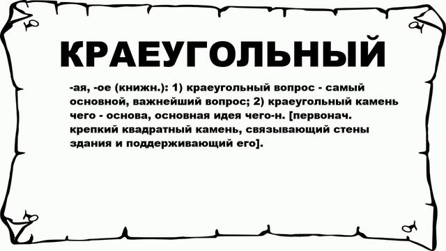 КРАЕУГОЛЬНЫЙ - что это такое? значение и описание смотреть онлайн