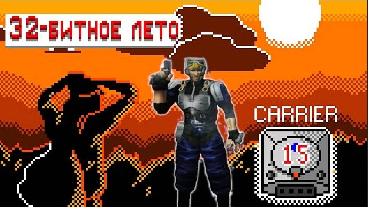 Carrier (Когда душа просит старых резидентов-2) [Штамповка #16]